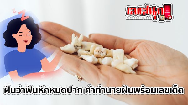 ฝันว่าฟันหักหมดปาก