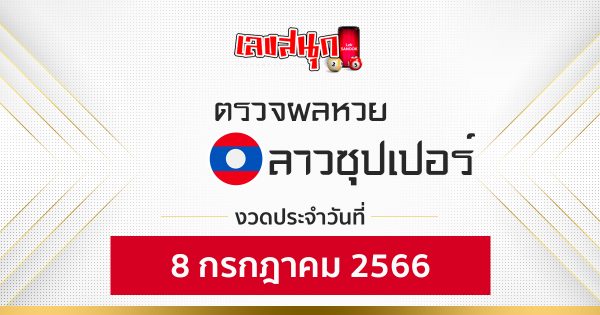 ผลหวยลาวซุปเปอร์ 8/7/66