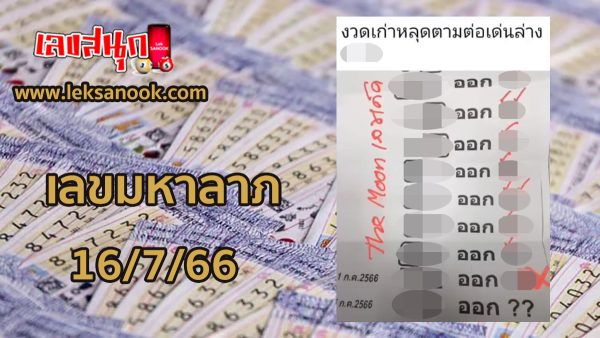 เลขมหาลาภ 16/7/66-leksanook