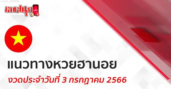 แนวทางหวยฮานอย 3/7/66