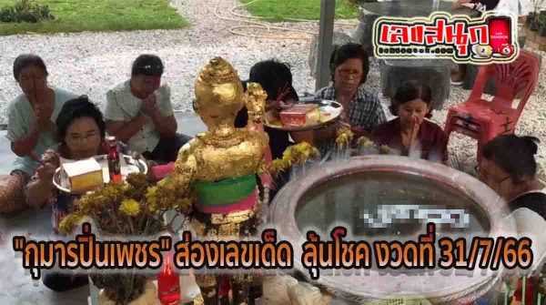 ขอโชค กุมารปิ่นเพชร
