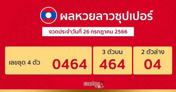 ผลหวยลาวซุปเปอร์ 26/07/66