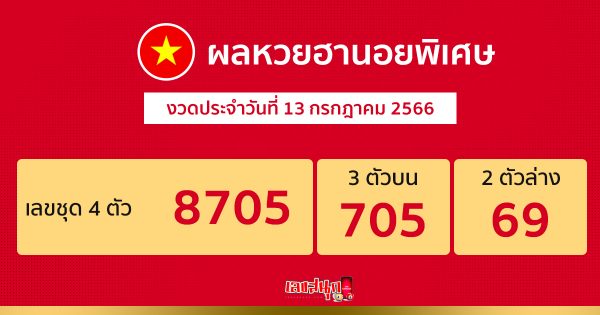 ผลหวยฮานอยพิเศษ 13/07/66-leksanook.com
