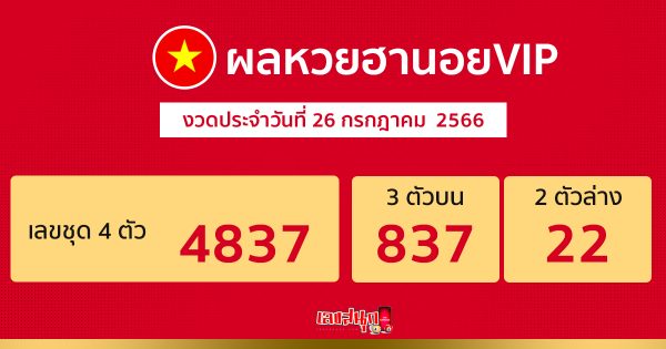 ผลหวยฮานอยVIP 26/07/66
