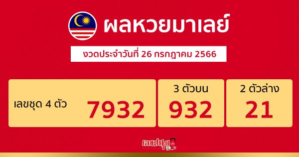 ผลหวยมาเลย์ 26/07/66