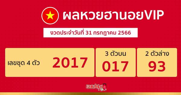 ผลหวยฮานอยVIP 31/7/66