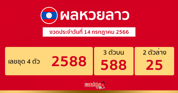 ผลหวยลาว งวดประจำวันที่ 14 กรกฎาคม 2566
