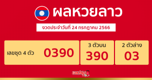 ผลหวยลาว งวดประจำวันที่ 24 กรกฎาคม 2566
