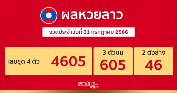 ผลหวยลาว 31/7/66-leksanook.com