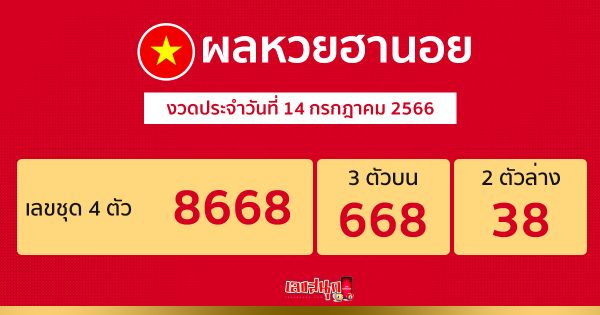 ผลหวยฮานอย 14/7/66-leksanook