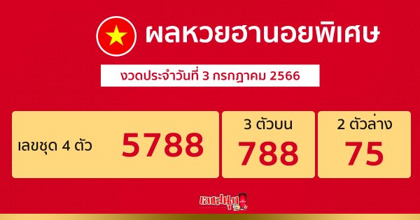 ผลหวยฮานอยพิเศษ 3/7/66