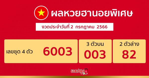 ผลหวยฮานอยพิเศษ - เลขสนุก.com