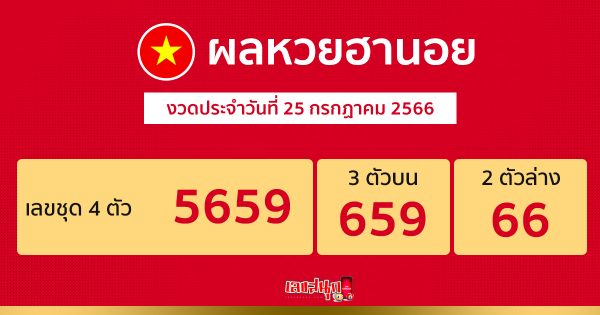 ผลหวยฮานอย 25/07/66