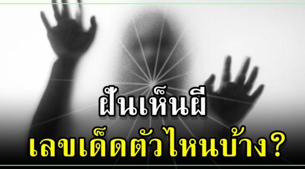 ฝันเห็นผีผู้หญิงในบ้าน