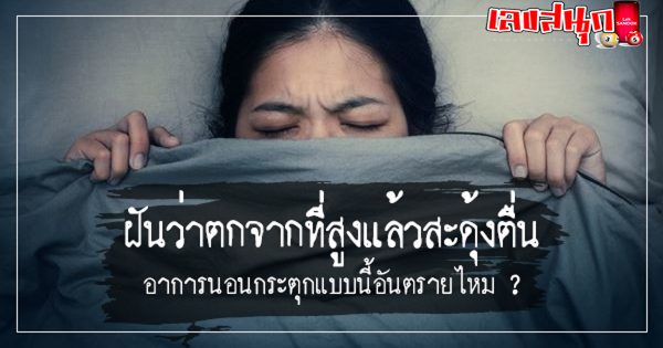 ฝันว่าตกจากที่สูง
