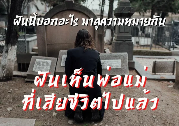 ฝันเห็นพ่อที่เสียไปแล้ว-leksanook