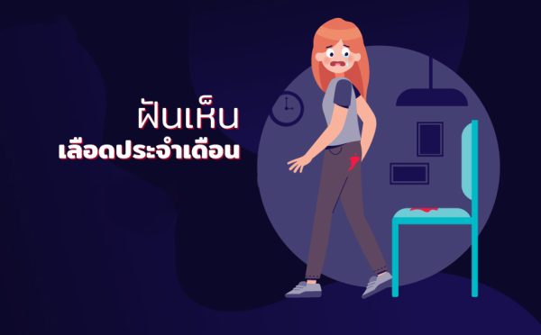 ฝันว่าเป็นเมนท์