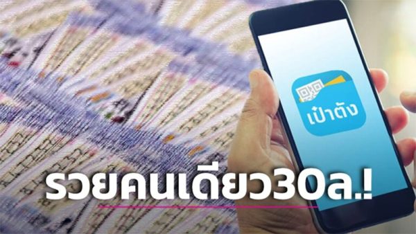 คนถูกหวยในแอพเป๋าตัง