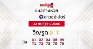 แนวทางหวยลาวซุปเปอร์