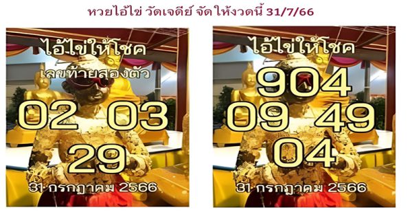 เลขไอ้ไข่ให้โชค 31/7/66