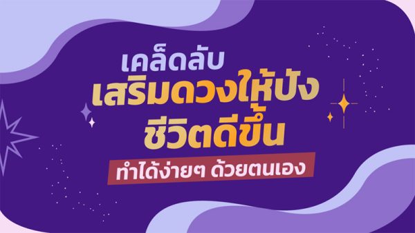 เคล็ดลับเสริมดวงให้ปัง - เลขสนุก.com