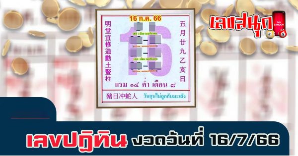 เลขปฏิทิน 16/7/66