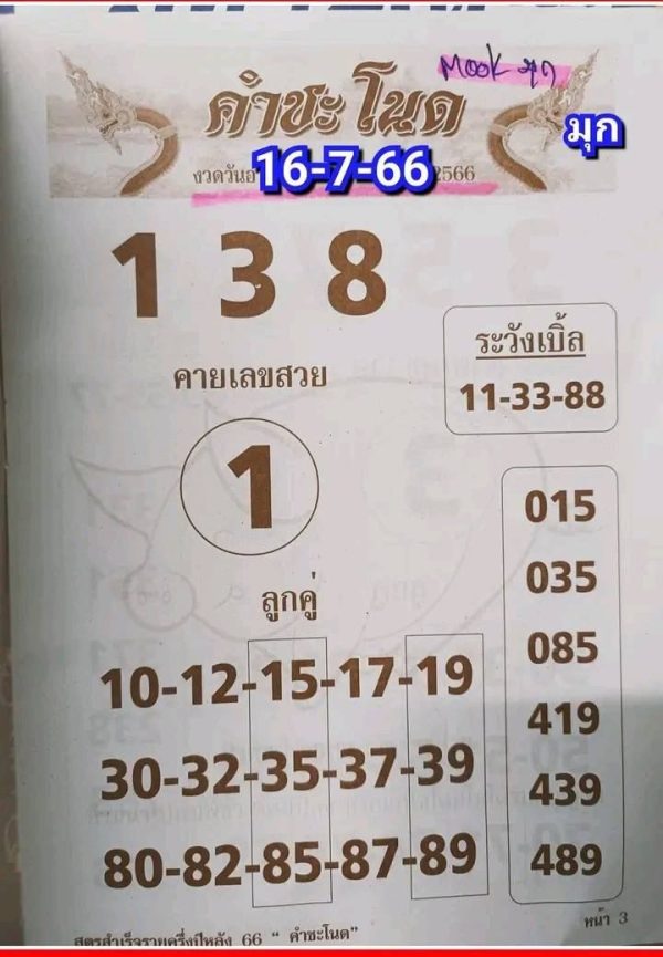 เลขคำชะโนดคายเลข 16/7/2566