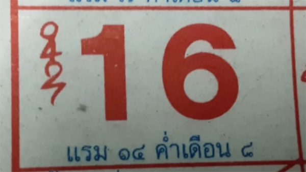 ปฏิทินหลวงปู่สรวง 16/7/2566
