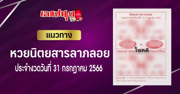 เลขลาภลอย 31/7/66