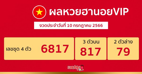 ผลหวยฮานอยVIP 10/7/66