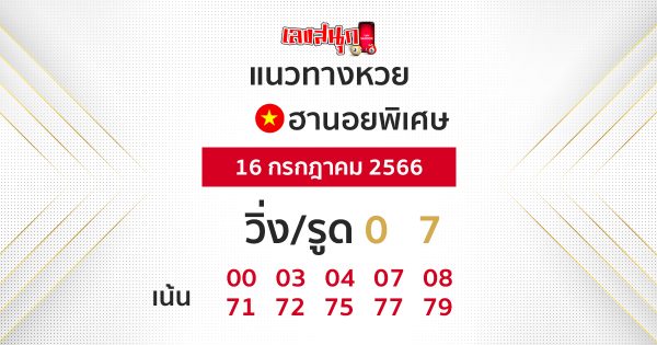 แนวทางหวยฮานอยพิเศษ 16/7/66