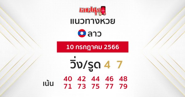 แนวทางหวยลาว 10/7/2566