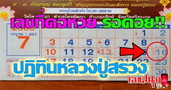 ปฏิทินหลวงปู่สรวง 16/7/2566 - เลขสนุก.com
