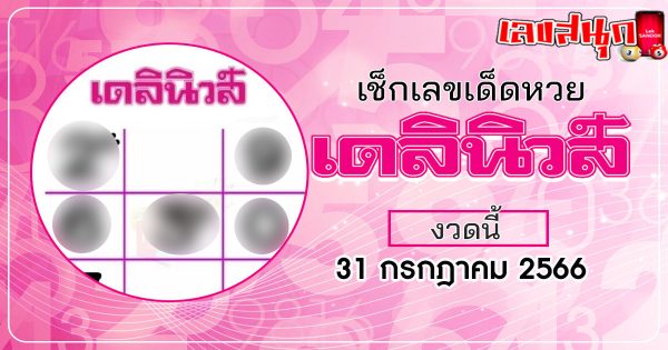 เลขเดลินิวส์