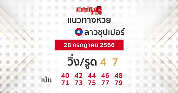 แนวทางหวยลาวซุปเปอร์ 28/7/66