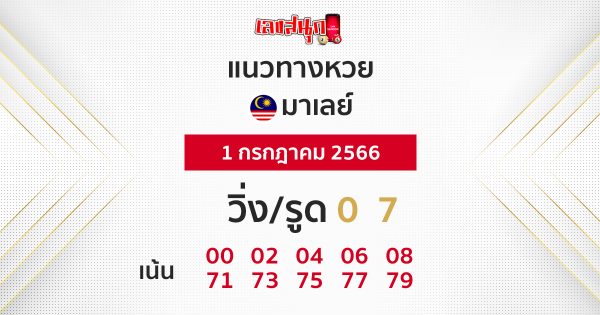 แนวทางหวยมาเลย์1/7/66-leksanook