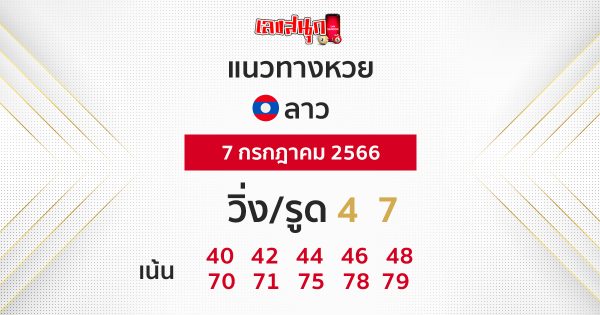 แนวทางหวยลาว 7/7/2566