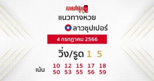 แนวทางหวยลาวซุปเปอร์ 4/7/66