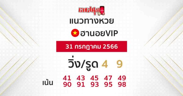 แนวทางหวยฮานอยวันนี้ ฟรี