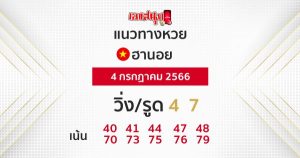 แนวทางหวยฮานอย 4/7/66