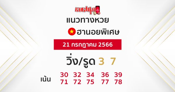 แนวทางหวยฮานอย 21/07/66-leksanook.com