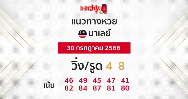 แนวทางหวยมาเลย์ 30/07/66