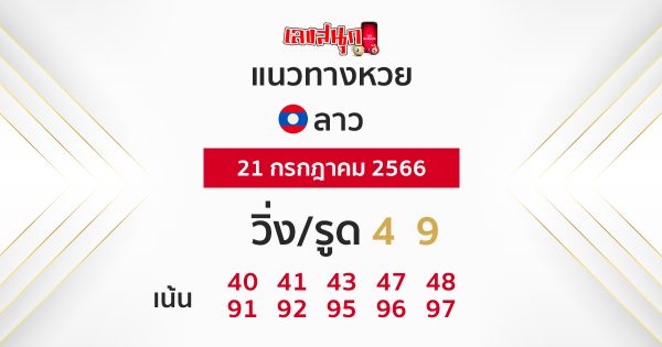 แนวทางหวยลาว 21/7/66-leksanook.com