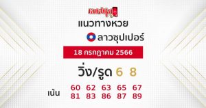 แนวทางหวยลาวซุปเปอร์ 18/7/66