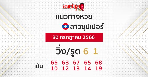 แนวทางหวยลาวซุปเปอร์ 30/07/66