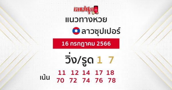 แนวทางหวยลาวซุปเปอร์ 16/7/66