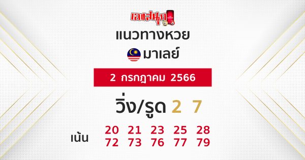 แนวทางหวยมาเลย์ - เลขสนุก.com
