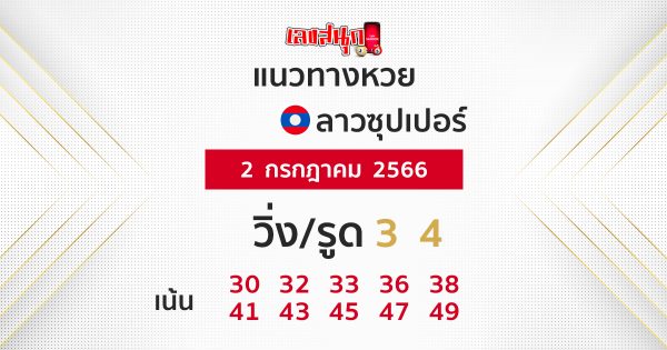 แนวทางหวยลาวซุปเปอร์ 2/7/66 - เลขสนุก.com