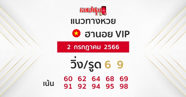 แนวทางหวยฮานอยวันนี้ - เลขสนุก.com