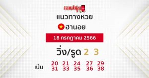 แนวทางหวยฮานอย 18/7/66